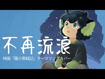 【樋辻澪】不再流浪 / 周深【VoiSonaカバー】
