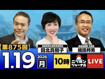 2026/1/19(月)ニッポンジャーナル 田北真樹子/織田邦男/居島一平