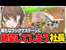 新作でウシクマステージに出逢い再戦を誓う社長【にじさんじ切り抜き/加賀美ハヤト/ワンス・アポン・ア・塊魂】