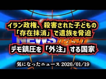 ◆イラン政権、○害された子どもの「存在抹消」で遺族を脅迫◆イラン、デモ鎮圧に外国民兵5,000人投入、自国民弾圧を外注する異常事態