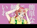 フォニイ歌ってみた 【桜陽ひな】