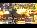 【地球防衛軍6】全兵科・武器使用　INFERNO　タイムアタック　M83～86【ゆっくり解説】
