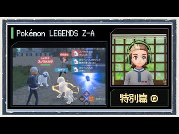 ◆ポケモンレジェンズZ-A　実況プレイ◆特別篇②