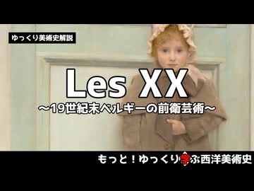 【ゆっくり解説】LesXX～19世紀末ベルギーの前衛芸術～