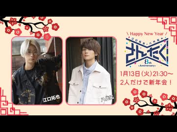 江口拓也・八代拓のさんたく!!! #89【無料パート】