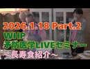 2026.1.18　WHP予防医学セミナー Part.2