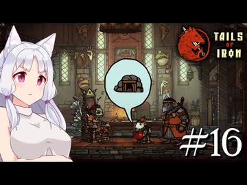 【Tails of Iron】イタコさんは王国を復興するそうです #16【VOICEROID】【VOICEVOX】【COEIROINK】
