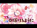 愛言葉Ⅳ　歌ってみた【桜陽ひな】