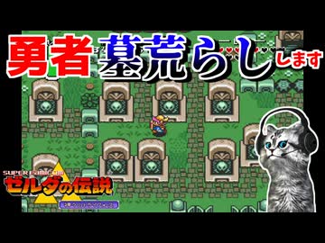 【ゼルダの伝説 神々のトライフォース初見実況プレイ】お墓の下に何がある？【女性実況／SFC】Part26