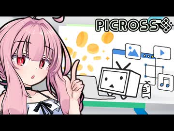 おしゃべりピクロス！#14【動画収益のおはなし】