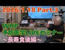 2026.1.18　WHP予防医学セミナー Part.3
