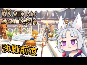 【We Who Are About To Die】#8 宿敵との決戦直前！昇りつめたグラディエーターイタコ