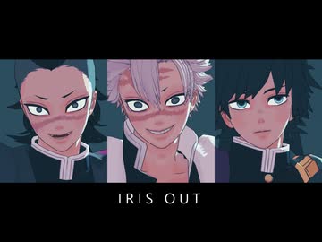 【鬼滅のMMD】IRIS OUT/モデル更新【不死川兄弟/冨岡義勇】