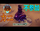 初のボス戦に相棒のカニさんが不参加なんだが【DuneCrawl】