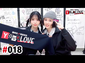【高画質・完全版】亜咲花・塚田悠衣 YOUR LOVE 第18回