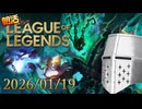 【LoL】朝活LoL_20260119【B3】