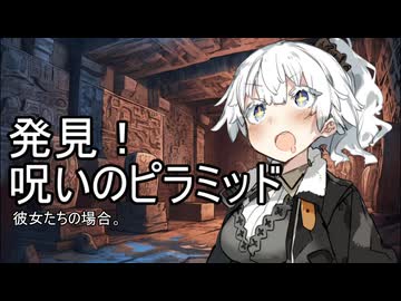 発見！呪いのピラミッド、彼女たちの場合。【VOICEROID劇場】