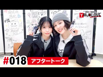 【高画質】亜咲花・塚田悠衣 YOUR LOVE 第18回アフタートーク