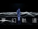 夢幻軌道 / Req1000 feat 宮舞モカ