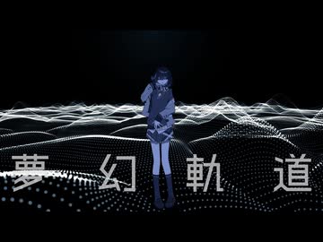夢幻軌道 / Req1000 feat 宮舞モカ