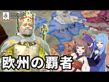 【CK3】ウェセックス家、覇道の果てに君臨す【VOICEROID実況】