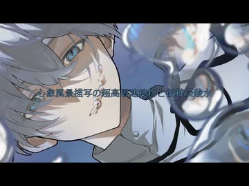 心象風景描写の超高層建築物と微糖炭酸水(Another Vocal) / 数波 feat.POPY