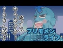 ボイスキャラ100人斬り ─フリモメンライフ─【 フリモメン誕生祭2026 】