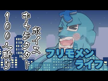 ボイスキャラ100人斬り ─フリモメンライフ─【 フリモメン誕生祭2026 】