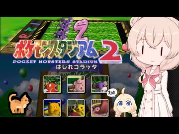 ウナきりしゅおのゲーム散歩・ ポケスタ２ はしれコラッタ 【 ポケモンスタジアム２】