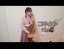 コネクト / ClariS をサックスで演奏してみました。TVアニメ「魔法少女まどか☆マギカ」オープニングテーマ　【小さいサックス吹き】【佐藤佳世】