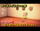 あつまれどうぶつの森　任天堂コラボ家具の入手方法は？ラブテスター編　＃８１　【あつ森Switch2エディション】