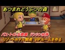あつまれどうぶつの森　リゾートホテル開発　VIPルームを作る　バス・トイレな部屋　テンシン招待　＃８４　【あつ森Switch2エディション】