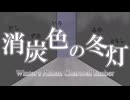 【初音ミク】消炭色の冬灯 ~Winter's Ashen Charcoal Ember~【オリジナル】