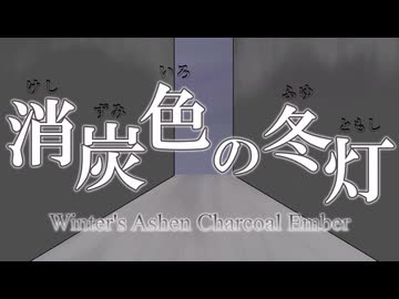【初音ミク】消炭色の冬灯 ~Winter's Ashen Charcoal Ember~【オリジナル】