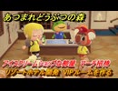 あつまれどうぶつの森　リゾートホテル開発　VIPルームを作る　アイスクリームショップな部屋　マーチ招待　＃８５　【あつ森Switch2エディション】