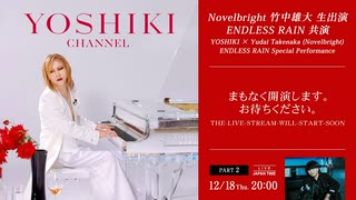 エ*ル様 #ゆんの気まぐれオークション　（竹）　ケーシィ 会員限定】2025.12.18_Part2_竹中雄大（Novelbright）と「ENDLESS RAIN