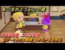 あつまれどうぶつの森　リゾートホテル開発　VIPルームを作る　学校な部屋　ニコバン招待　＃８９　【あつ森Switch2エディション】