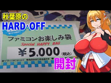 【レトロゲーお楽しみ袋】秋葉原に行ったんだからファミコンお楽しみに袋を買ってみた結果・・・　【VOICEROID】