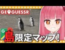 【GeoGuessr】世界の島限定マップで遊びます！【A.I.VOICE2琴葉茜】