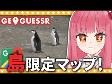 【GeoGuessr】世界の島限定マップで遊びます！【A.I.VOICE2琴葉茜】