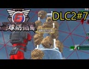 【地球防衛軍6】エアレイダーINF 適正装備攻略 DLC2-7.LV B-1 ハイブ ブレイカー【VOICEVOX実況】