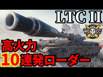 【WoT:LTC II】ゆっくり実況でおくる戦車戦Part2209 byアラモンド【World of Tanks | オンスロート報酬】
