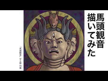 【仏像】馬頭観音描いてみた【7mm大仏の裏の顔】