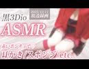 ●2025年12月11日録画【ASMR】赤いポンチョ♡耳かき/スポンジetc.【黒3Dio】