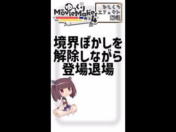【YMM4ひとくちエフェクト解説】境界ぼかしを解除しながら登場退場