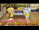 あつまれどうぶつの森　リゾートホテル開発　VIPルームを作る　レストランな部屋　コユキ招待　＃９１　【あつ森Switch2エディション】