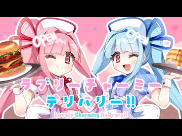 ラブリーチャーミーデリバリー!! / yamcha feat. 琴葉茜・葵