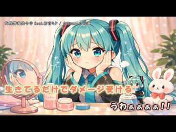 乾燥警報発令中 feat.初音ミク【オリジナル】