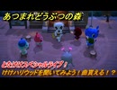 あつまれどうぶつの森　とたけけスペシャルライブ！けけハリウッドを聞いてみよう！曲貰える！？　＃３５２　【あつ森】