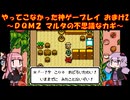 【DQM2】ゆかあかが通ってこなかった神ゲーを初見プレイ　おまけ回　その2　～ドラクエモンスターズ2編～【Voiceroid実況】